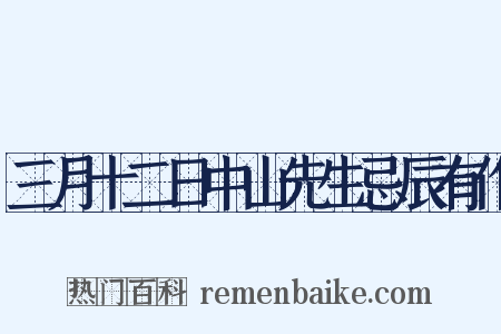 三月十二日中山先生忌辰有作是什么意思的图片